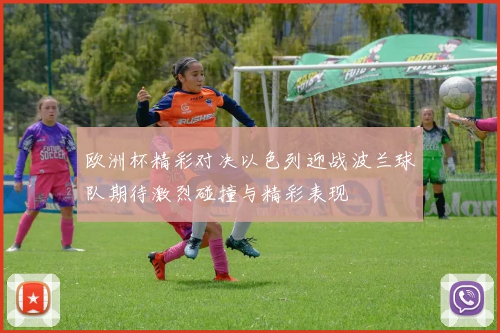 欧洲杯精彩对决以色列迎战波兰球队期待激烈碰撞与精彩表现