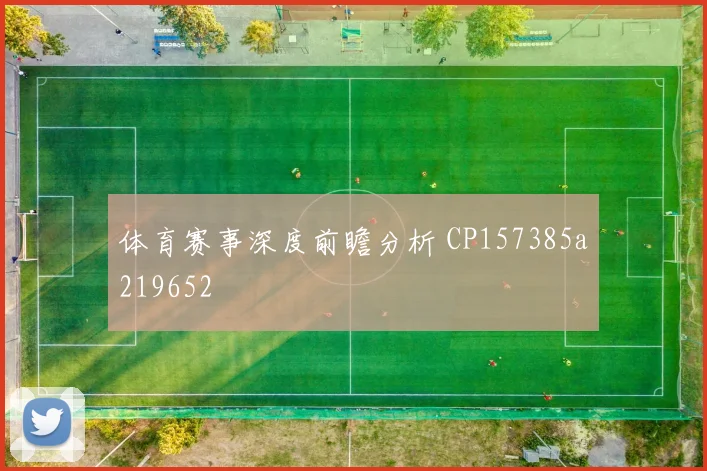 体育赛事深度前瞻分析 CP157385a219652