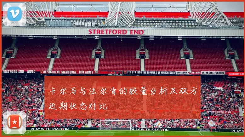 卡尔马与法尔肯的较量分析及双方近期状态对比