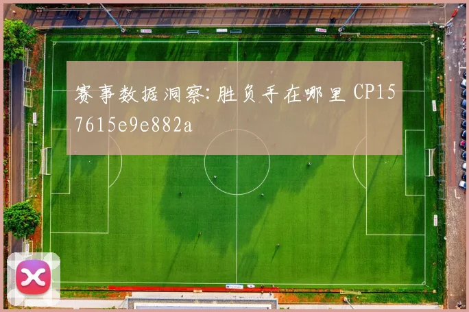 赛事数据洞察:胜负手在哪里 CP157615e9e882a