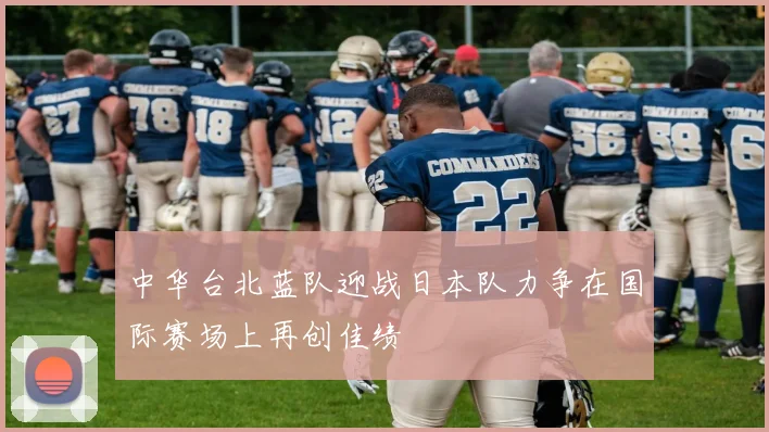 中华台北蓝队迎战日本队力争在国际赛场上再创佳绩