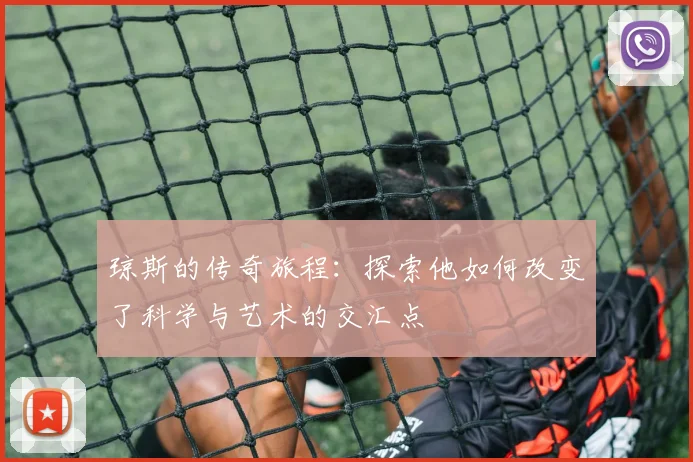 琼斯的传奇旅程：探索他如何改变了科学与艺术的交汇点