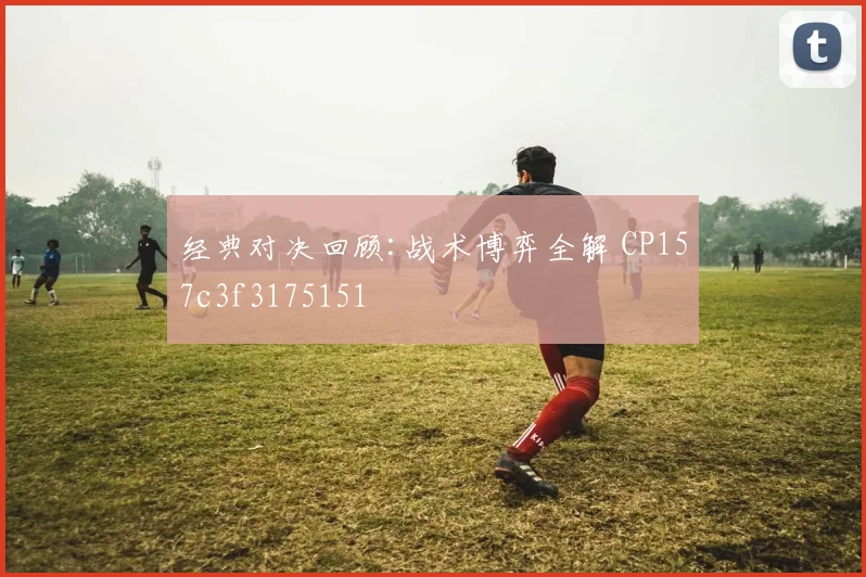 经典对决回顾:战术博弈全解 CP157c3f3175151
