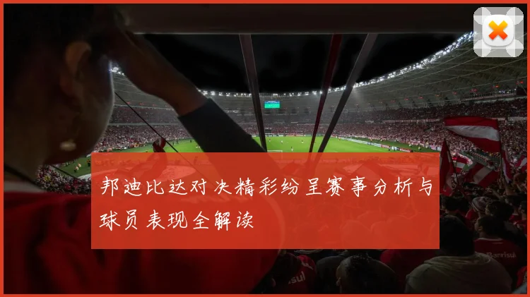 邦迪比达对决精彩纷呈赛事分析与球员表现全解读