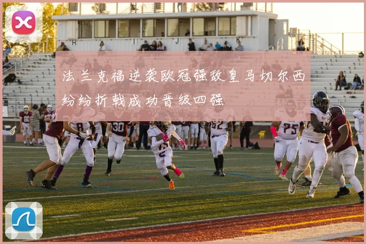 法兰克福逆袭欧冠强敌皇马切尔西纷纷折戟成功晋级四强