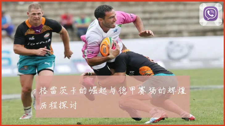 格雷茨卡的崛起与德甲赛场的辉煌历程探讨