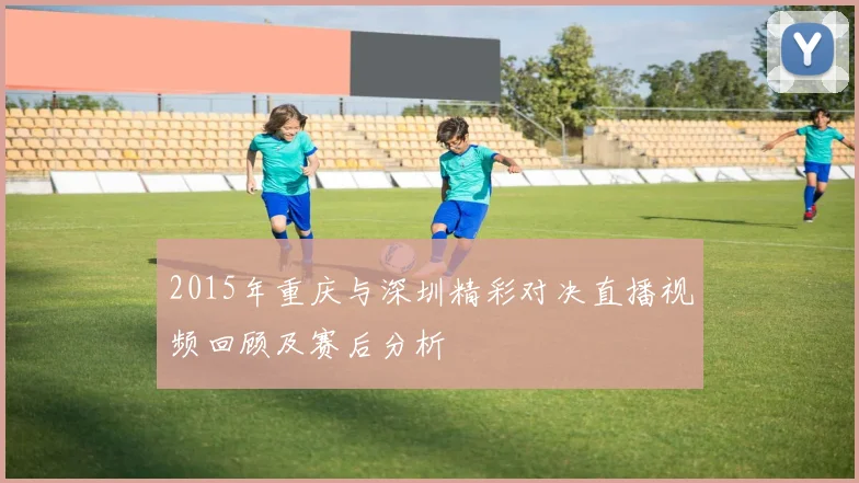 2015年重庆与深圳精彩对决直播视频回顾及赛后分析