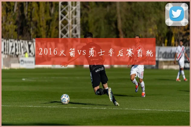 2016火箭vs勇士季后赛首轮